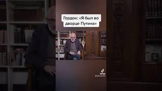 Гордон о ДВОРЦЕ Путина