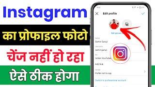 Instagram mein profile photo change nahin ho raha hai, How to change profile picture on instagram