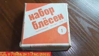 Интересный набор блесен номер-1 из СССР, завод Блесна.Советский набор блесен-1,что внутри смотрите.