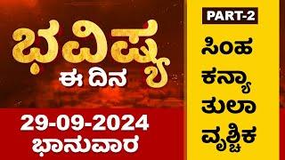 Part 2 : ಭವಿಷ್ಯ ಈ ದಿನ | Dr Belavadi Harisha Bhatta | Rashi Bhavishya | NewsFirst Special