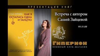 Александра Зайцева "Как я осталась одна и танцую"