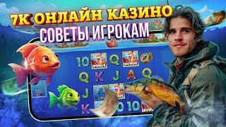 7K Онлайн казино Советы игрокам  онлайн игры казино