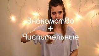 Тема "Знакомство" + Числительные РЖЯ | Урок 2