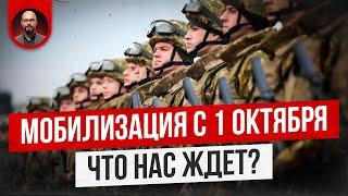 Мобилизация с 1 октября: что нам ждать?