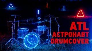 ATL - Астронавт (Drumcover)