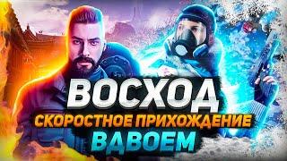 ВОСХОД ПРОФИ ВДВОЁМ - ПРОХОЖДЕНИЕ ЗА 16:29