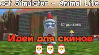 НОВОГОДНИЕ ИДЕИ ДЛЯ СКИНОВ Cat Simulator-Animal Life .