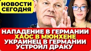 Нападение в Германии. Коллапс в Мюнхене. Украинец устроил драку в Германии. Новости сегодня