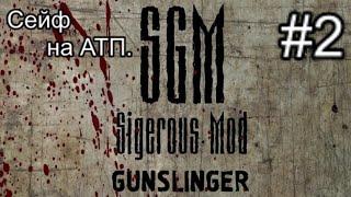 Сталкер SGM 2.2 + Gunslinger Mod ver 1.1. #2. Кордон. Сейф с клопами на АТП.