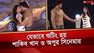 যেভাবে শুটিং হয় শাকিব খান ও অপুর সিনেমার | Shakib Khan | Apu Bisawas | Bangla Movie