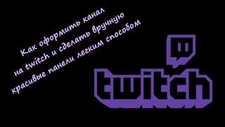 Как оформить канал на Твиче и сделать вручную красивые панели легким способом.
