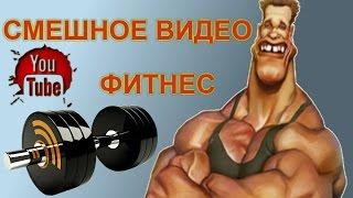 смешные видео спорт спорт зал фитнес Funny Videos sport gym fitness 2016