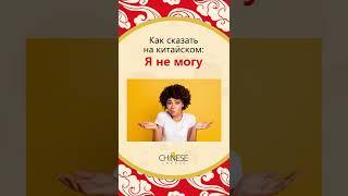 Как сказать "Я не могу" на китайском языке? #shorts