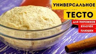 УНИВЕРСАЛЬНОЕ ТЕСТО для пирожков, булочек, пиццы