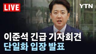 [LIVE] 이준석 후보 긴급 기자회견…단일화 입장 발표 / YTN