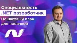 Специальность .NET разработчик. Пошаговый план для новичков