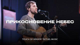 Прикосновение небес | Vefil Music (Cover)