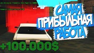 КАК ПОЛУЧАТЬ ПО 100.000$ В ЧАС? САМАЯ ПРИБЫЛЬНАЯ РАБОТА НА DIAMOND RP в GTA SAMP