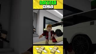 Роблокс БЕДНАЯ vs БОГАТАЯ Семья  (ROBLOX)