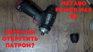 Шуруповерт Metabo PowerMaxх BS. Как заменить патрон