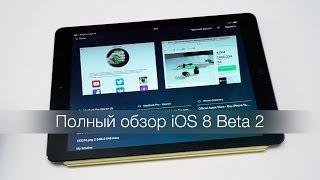 Apple's iOS 8 Beta 2 - полный обзор