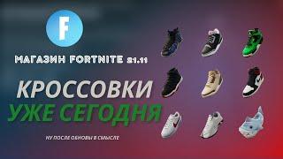 МАГАЗИН FORTNITE 21 НОЯБРЯ || ОБНОВА И КРОССОВКИ УЖЕ СКОРО