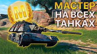 МАСТЕР на ВСЕХ Танках Tanks Blitz 551/555