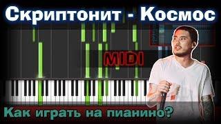 Скриптонит  - Космос  |Как играть? | Piano Tutorial  | Synthesia |  Ноты