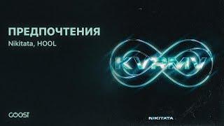 Nikitata, HOOL - ПРЕДПОЧТЕНИЯ (Official Audio)