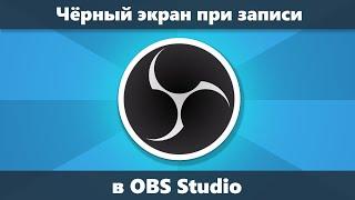 Черный экран при записи экрана в OBS Studio решение