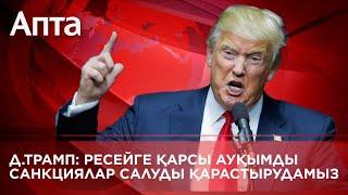 Д.Трамп: Ресейге қарсы ауқымды санкциялар салуды қарастырудамыз