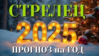 СТРЕЛЕЦ  НОВЫЙ ГОД 2025 ТАРО ПРОГНОЗ на 2025 год ГОРОСКОП НУМЕРОЛОГИЯ