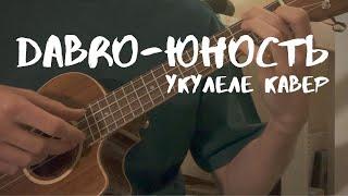 Dabro - Юность укулеле кавер (фингерстайл)