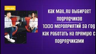 Как MAIL.RU выбирает подрядчиков. 1000 мероприятий за год. Как работать на прямую с подрядчиками