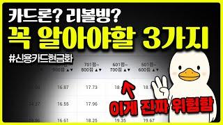 카드론? 리볼빙? 모르면 쓰지마세요 무조건 알아야 할 3가지 (신용카드현금화 팁 포함)