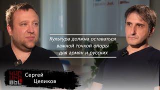 Сергей Целиков: «Культура должна оставаться важной точкой опоры для армян и русских»