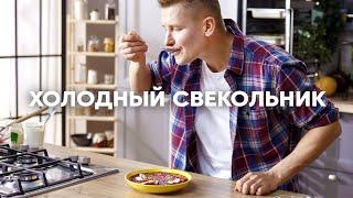 ХОЛОДНЫЙ СВЕКОЛЬНИК - Идеальный летний суп | ПроСто кухня | YouTube-версия