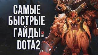 САМЫЙ БЫСТРЫЙ ГАЙД - ШЕЙКЕР ДОТА 2 | EARTHSHAKER DOTA 2