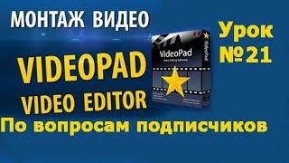 VideoPad урок №21 По вопросам подписчиков