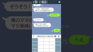 【LINE】マザコンなのを知って一気に冷めた　＃short