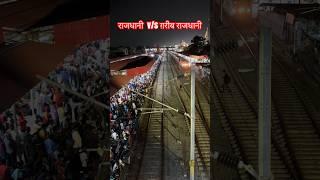 RAJDHANI EXPRESS V/S GARIBO KI RAJDHANI EXPRESS SAMPURN KRANTI EXPRESS #lifeintrain #shorts #train