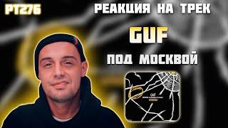 РЕАКЦИЯ НА ТРЕК GUF, DEEMARS, LIL KAVKAZ, OG MINAY — " ПОД МОСКВОЙ "