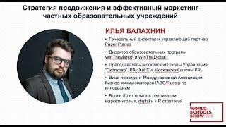 Стратегия продвижения и эффективный маркетинг частных образовательных учреждений — ИЛЬЯ БАЛАХНИН