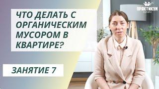 Что делать с органическим мусором в квартире?