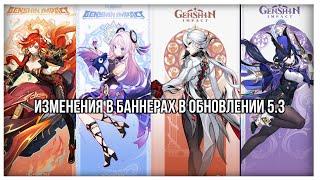 ИЗМЕНЕНИЯ В БАННЕРАХ? РЕРАН АРЛЕКИНО И КЛОРИНДЫ В ОБНОВЛЕНИИ 5.3. | genshin impact