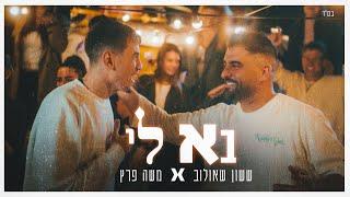 ששון איפרם שאולוב  & משה פרץ - בא לי (Prod. By Shai Reuveni & Eli Keshet)