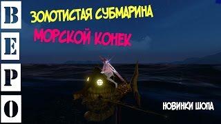 ArcheAge. Золотистая Субмарина и Морской Конек (Новинка!)