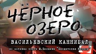 Васильевский каннибал. Черное озеро #1 ТНВ