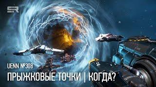 Star Citizen UENN: Прыжковые Точки | Когда?