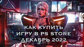 Как Купить Игру в PLAYSTATION STORE | Подписку PS+| декабрь 2022 | НА PS4, PS5